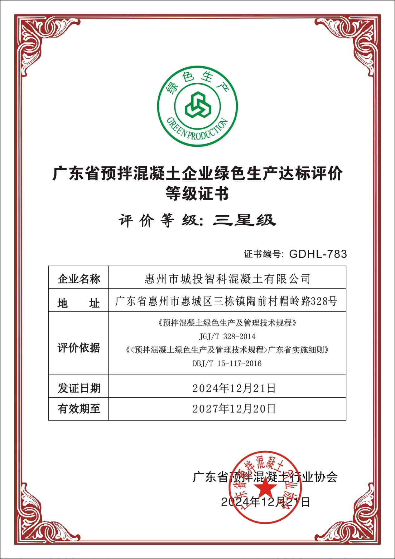 惠州市城投智科混凝土有限公司 “三評”同綻光彩，彰顯“硬核”實力