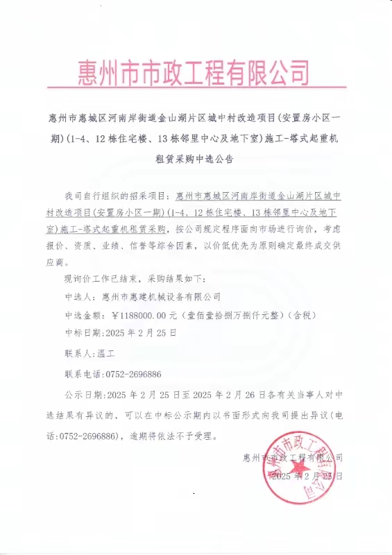 惠州市惠城區河南岸街道金山湖片區城中村改造項目（安置房小區一期）（1-4、12棟住宅樓、13棟鄰里中心及地下室）施工-塔式起重機租賃采購中選公告