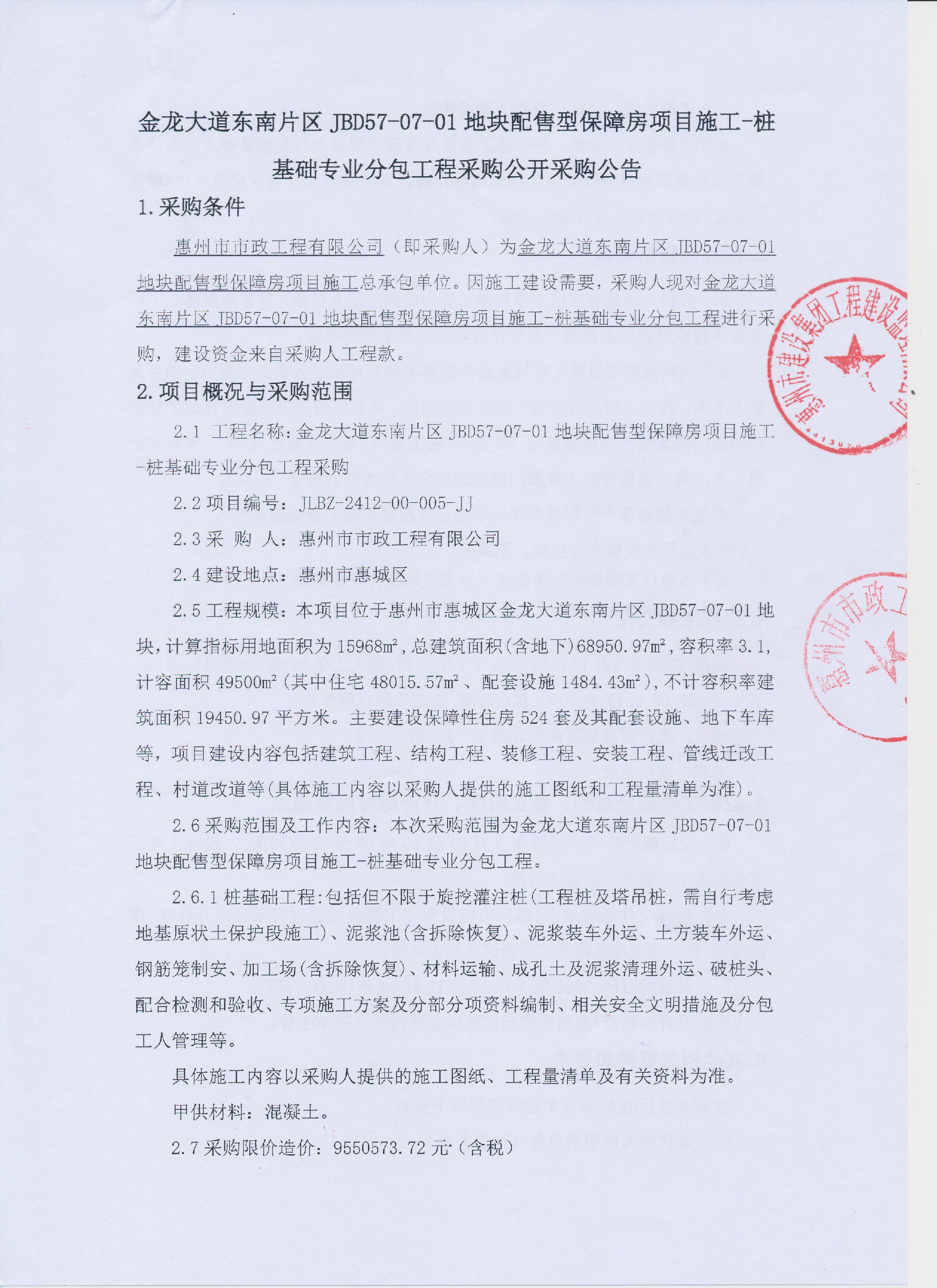 金龍大道東南片區(qū)JBD57-07-01地塊配售型保障房項(xiàng)目施工-樁基礎(chǔ)專業(yè)分包工程采購