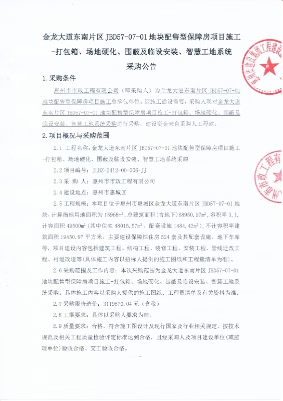 金龍大道東南片區JBD57-07-01地塊配售型保障房項目施工-打包箱、場地硬化、圍蔽及臨設安裝、智慧工地系統采購公告