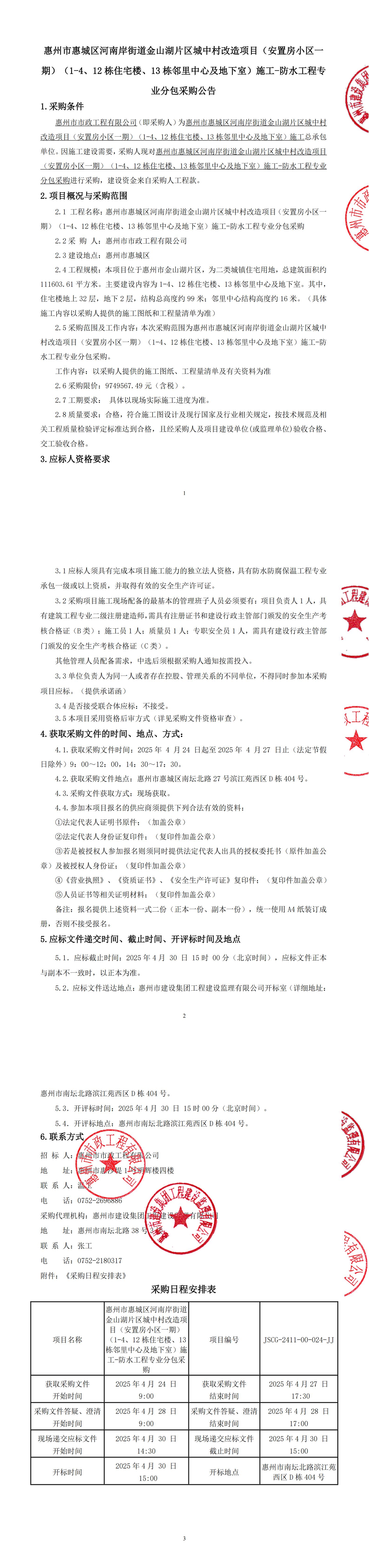 惠州市惠城區(qū)河南岸街道金山湖片區(qū)城中村改造項目（安置房小區(qū)一期）（1-4、12棟住宅樓、13棟鄰里中心及地下室）施工-防水工程專業(yè)分包采購公告
