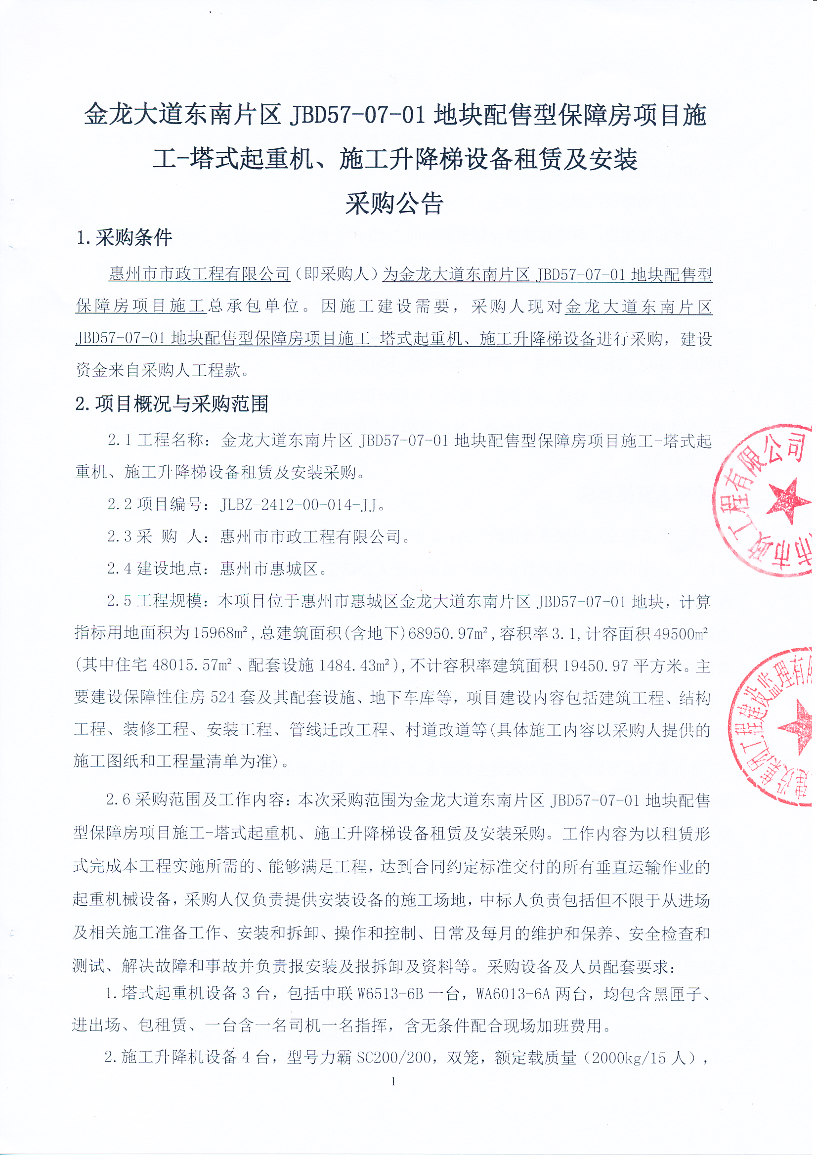 金龍大道東南片區(qū)JBD57-07-01地塊配售型保障房項目施工-塔式起重機、施工升降梯設(shè)備租賃及安裝采購公告