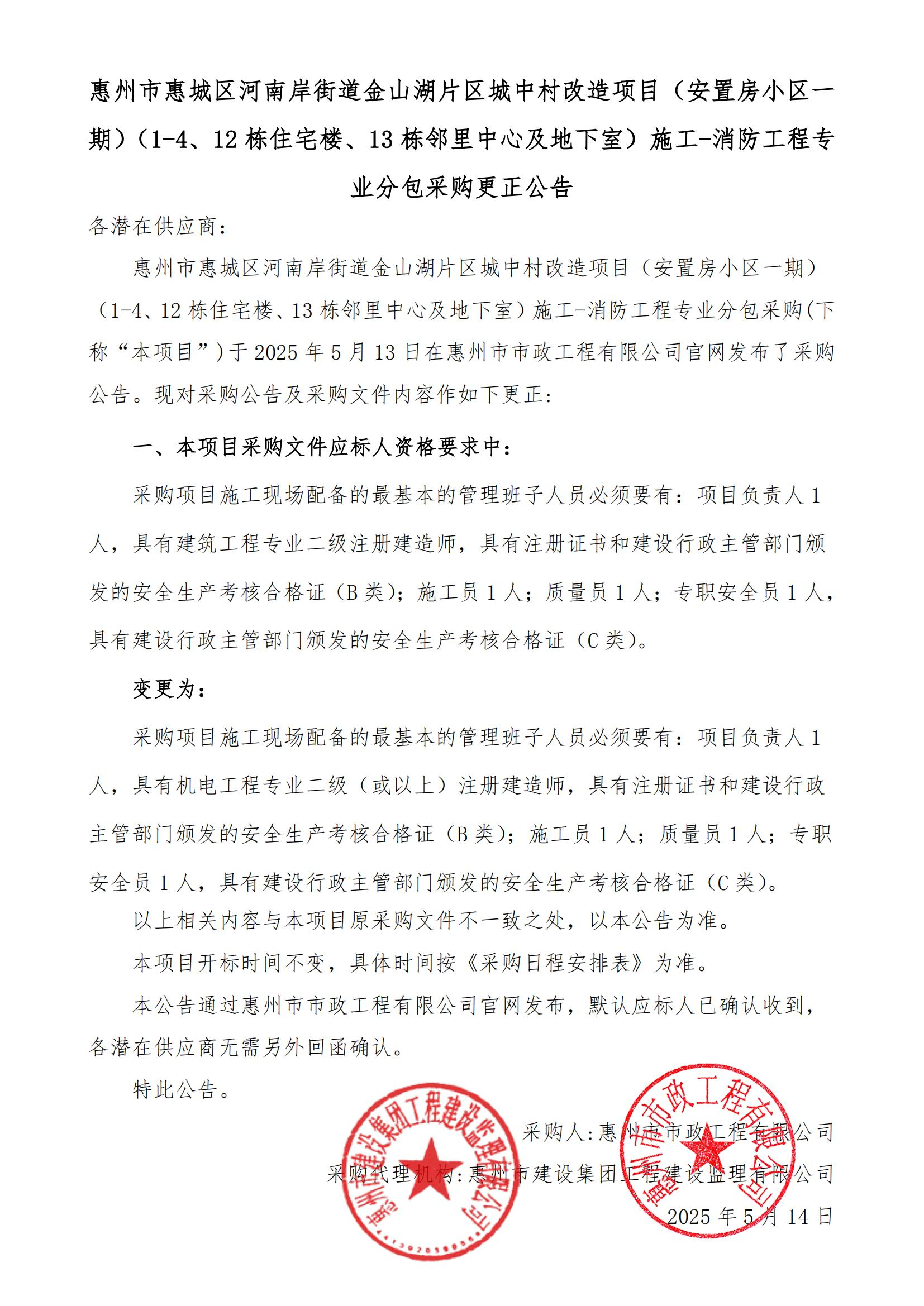 惠州市惠城區(qū)河南岸街道金山湖片區(qū)城中村改造項目（安置房小區(qū)一期）（1-4、12棟住宅樓、13棟鄰里中心及地下室）施工-消防工程專業(yè)分包采購更正公告