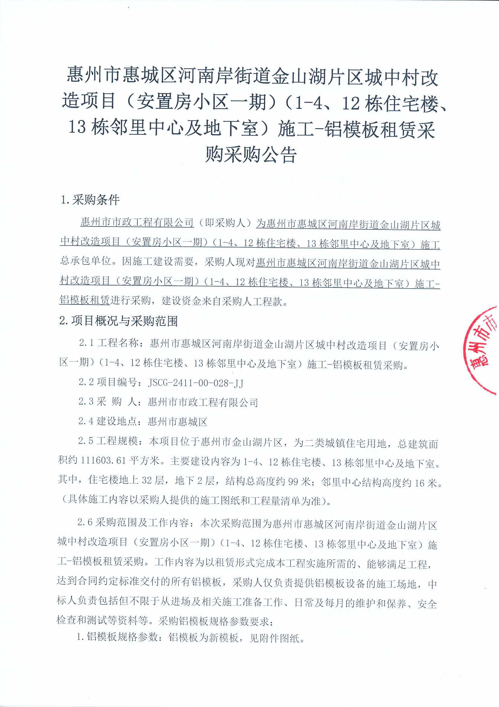 惠州市惠城區(qū)河南岸街道金山湖片區(qū)城中村改造項目（安置房小區(qū)一期）（1-4、12棟住宅樓、13棟鄰里中心及地下室）施工-鋁模板租賃采購