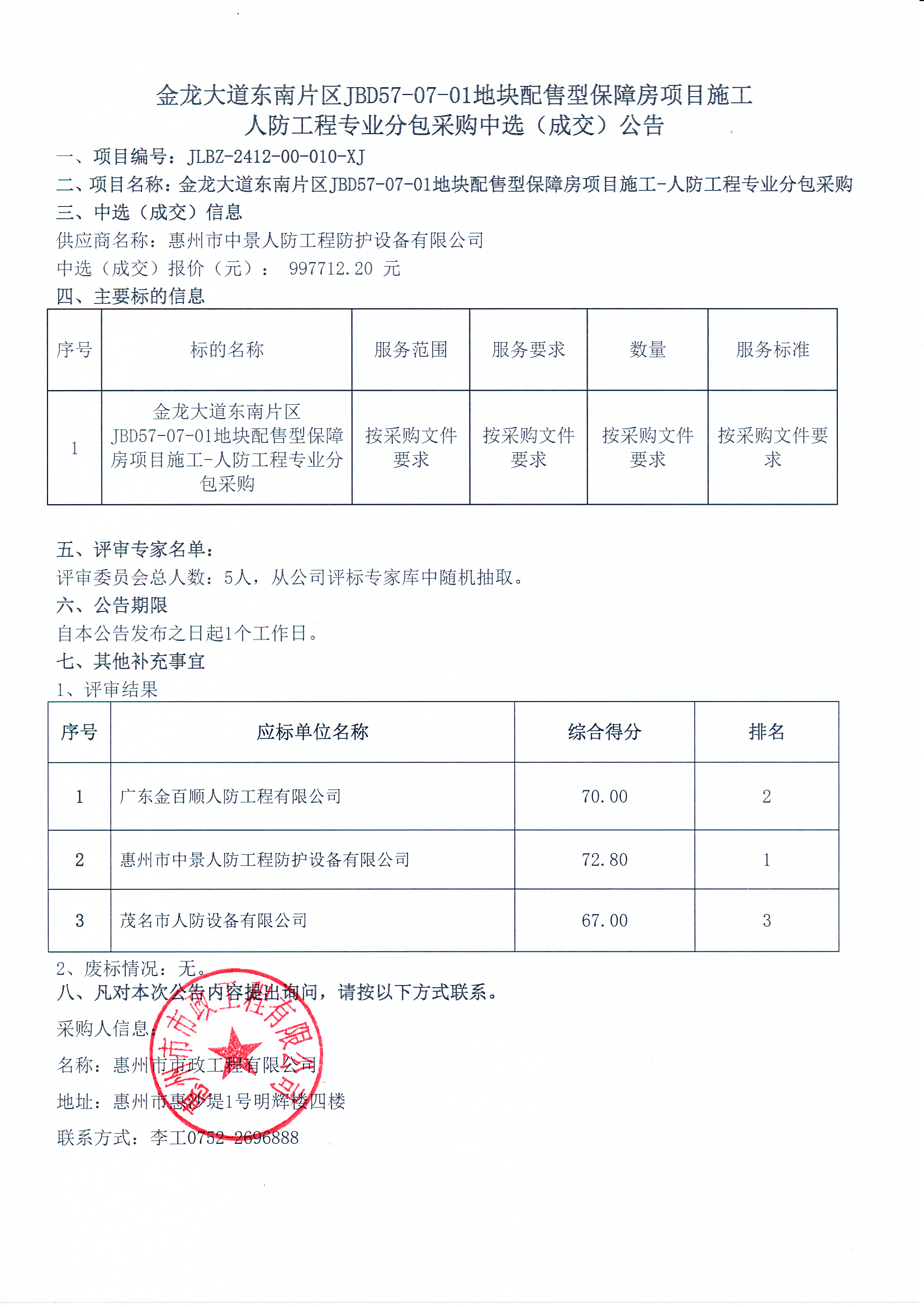 金龍大道東南片區(qū)JBD57-07-01地塊配售型保障房項目施工人防工程專業(yè)分包采購中選（成交）公告