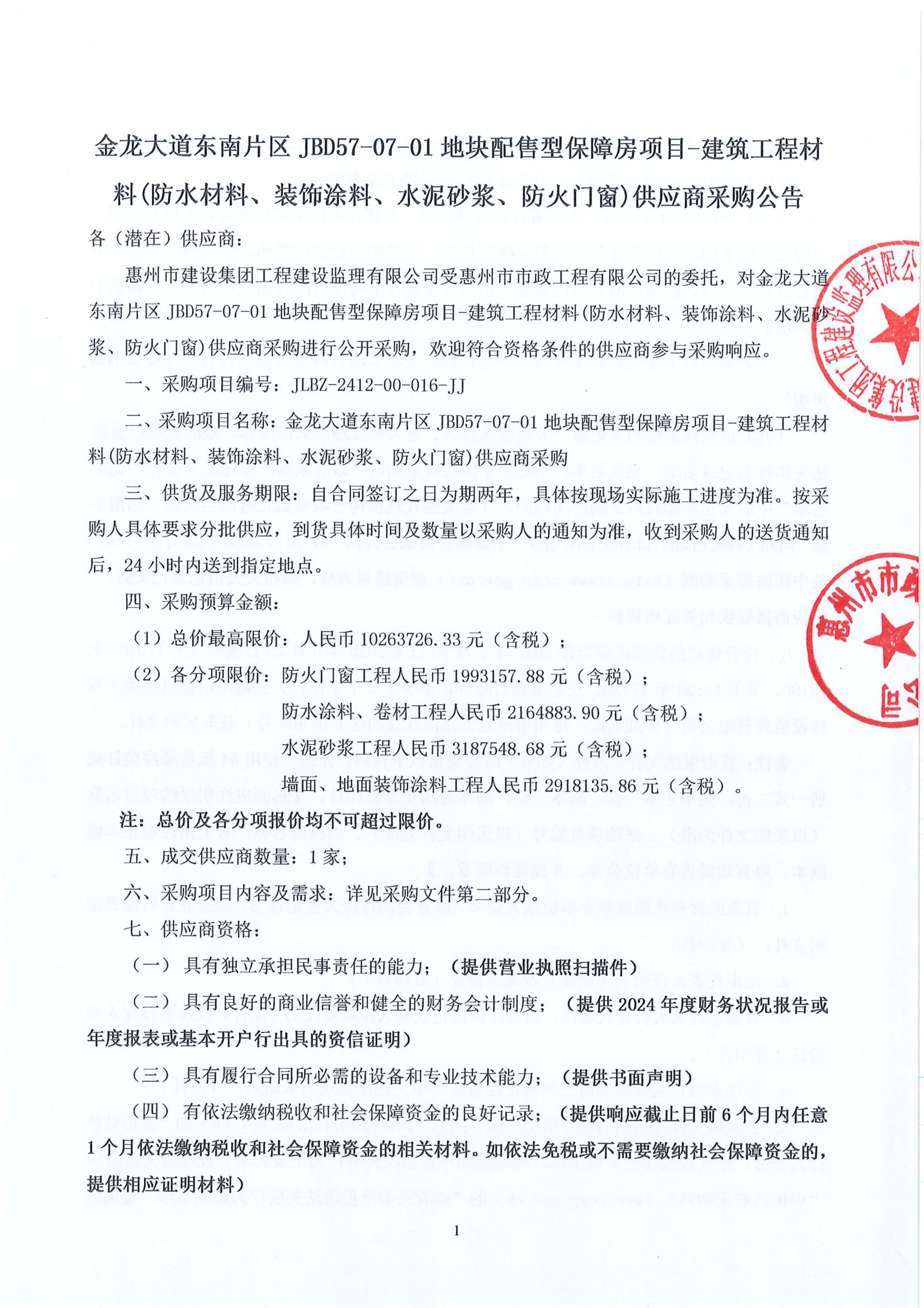 金龍大道東南片區(qū)JBD57-07-01地塊配售型保障房項目-建筑工程材料(防水材料、裝飾涂料、水泥砂漿、防火門窗)供應商采購公告